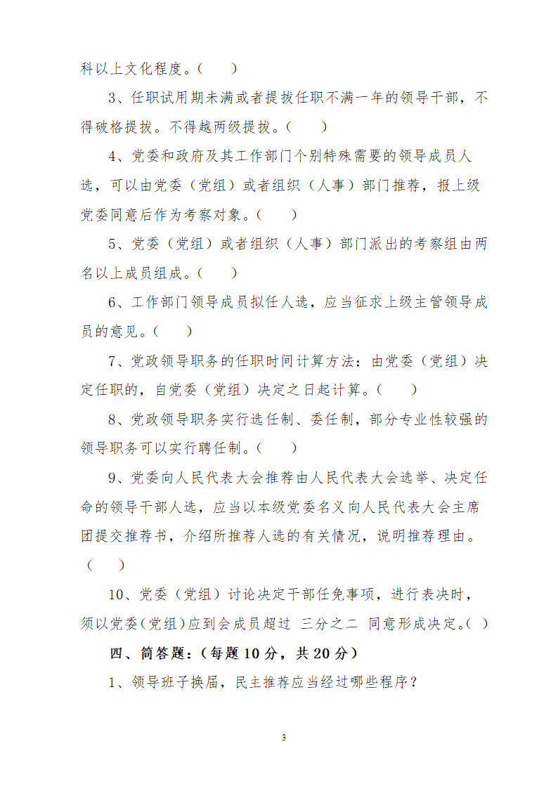 党政领导干部选拔任用工作条例试题附答案第3页