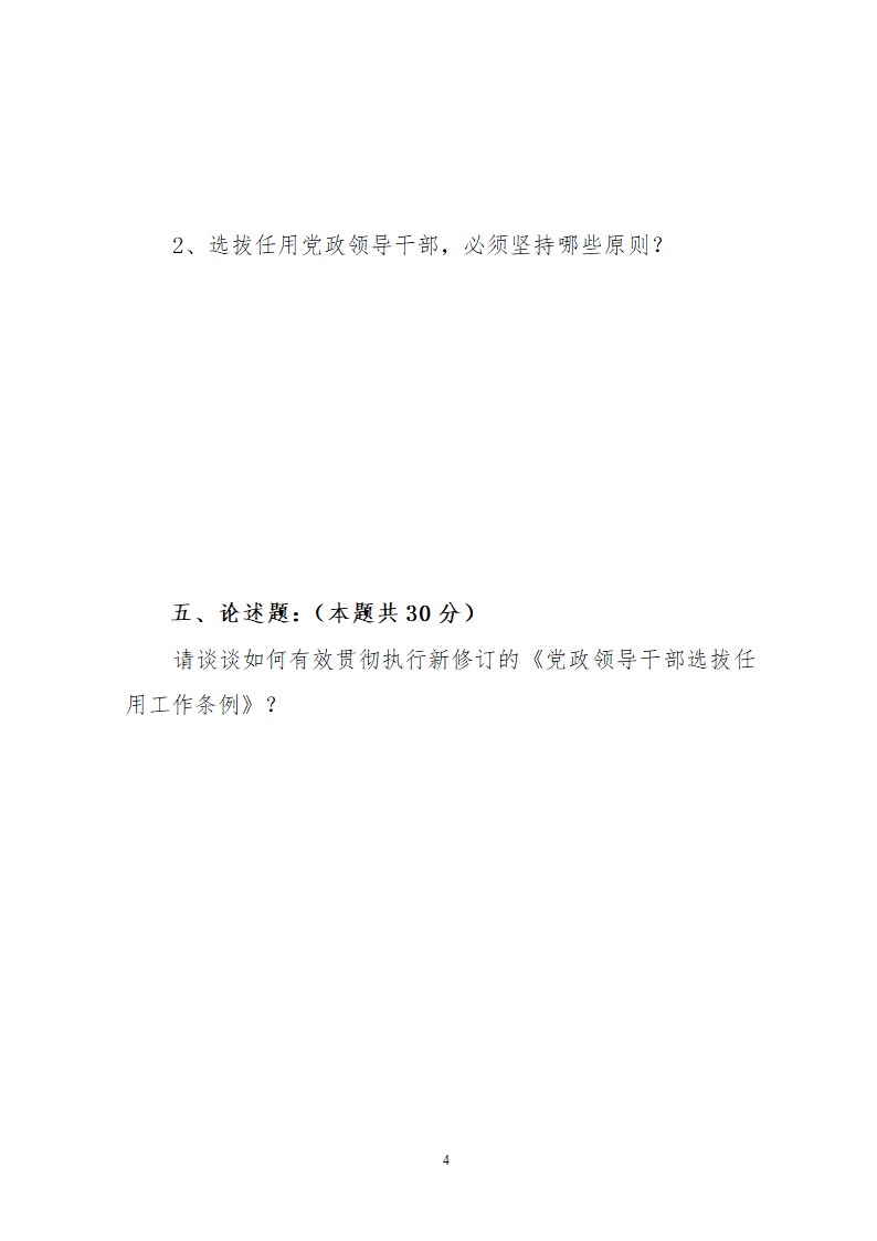 党政领导干部选拔任用工作条例试题附答案第4页