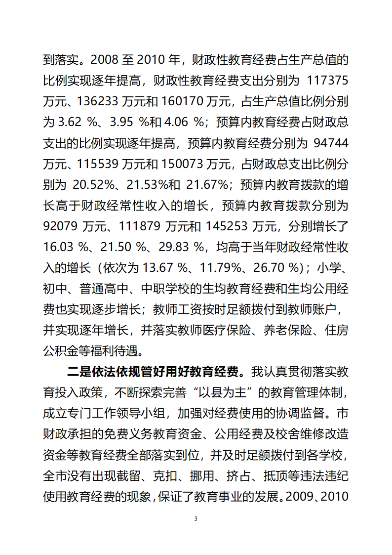 党政领导干部教育督导考核工作自评报告第3页