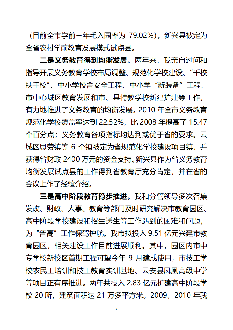 党政领导干部教育督导考核工作自评报告第5页