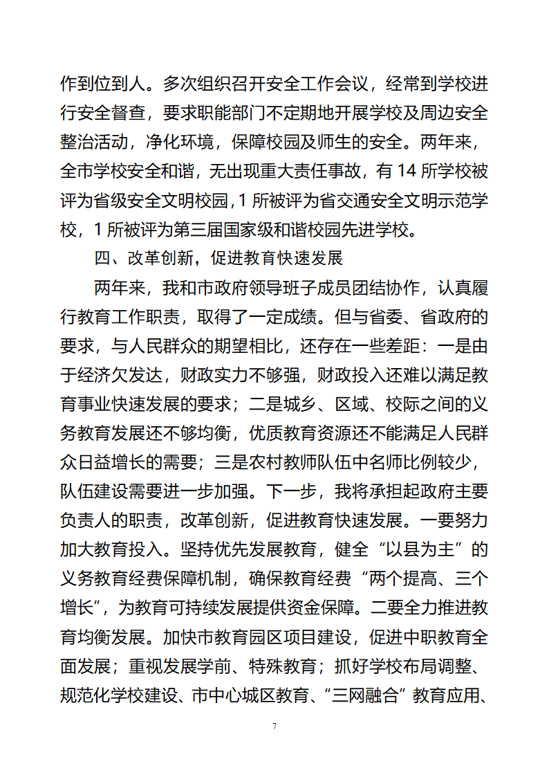 党政领导干部教育督导考核工作自评报告第7页