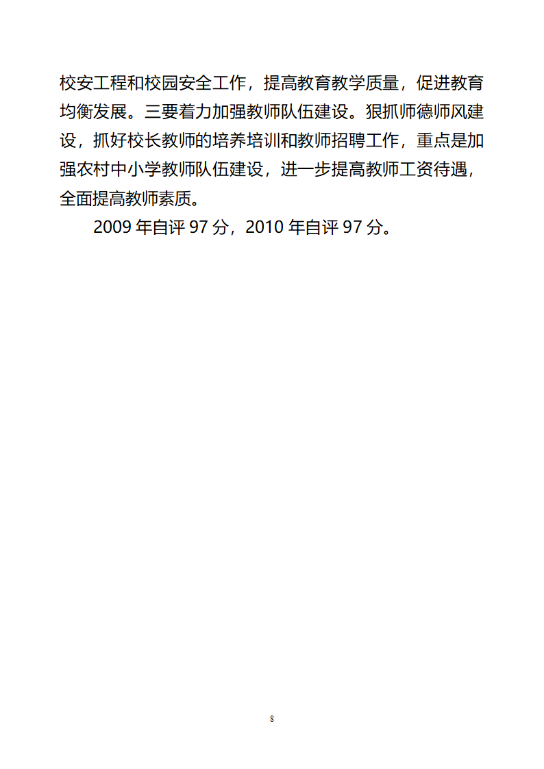 党政领导干部教育督导考核工作自评报告第8页