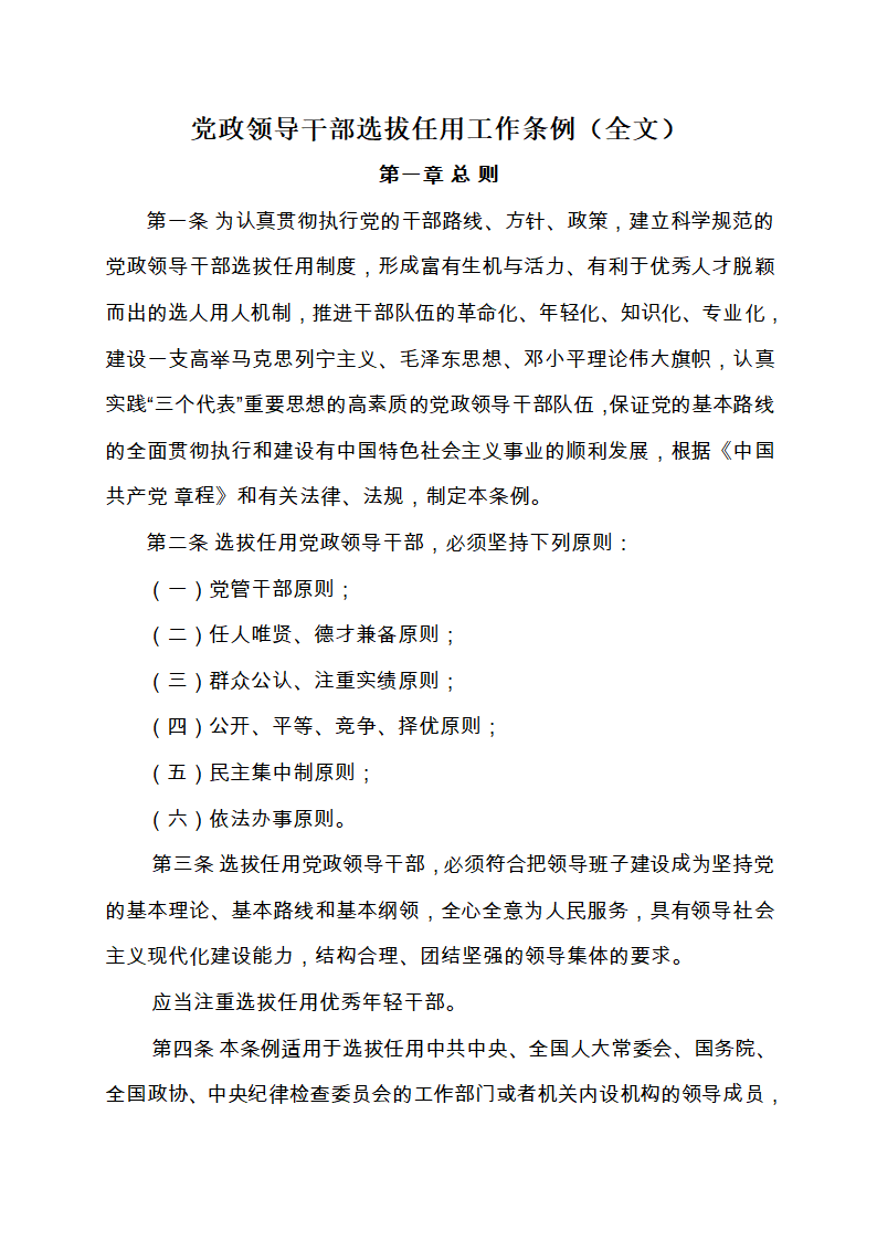 111-党政领导干部选拔任用工作条例(全文)