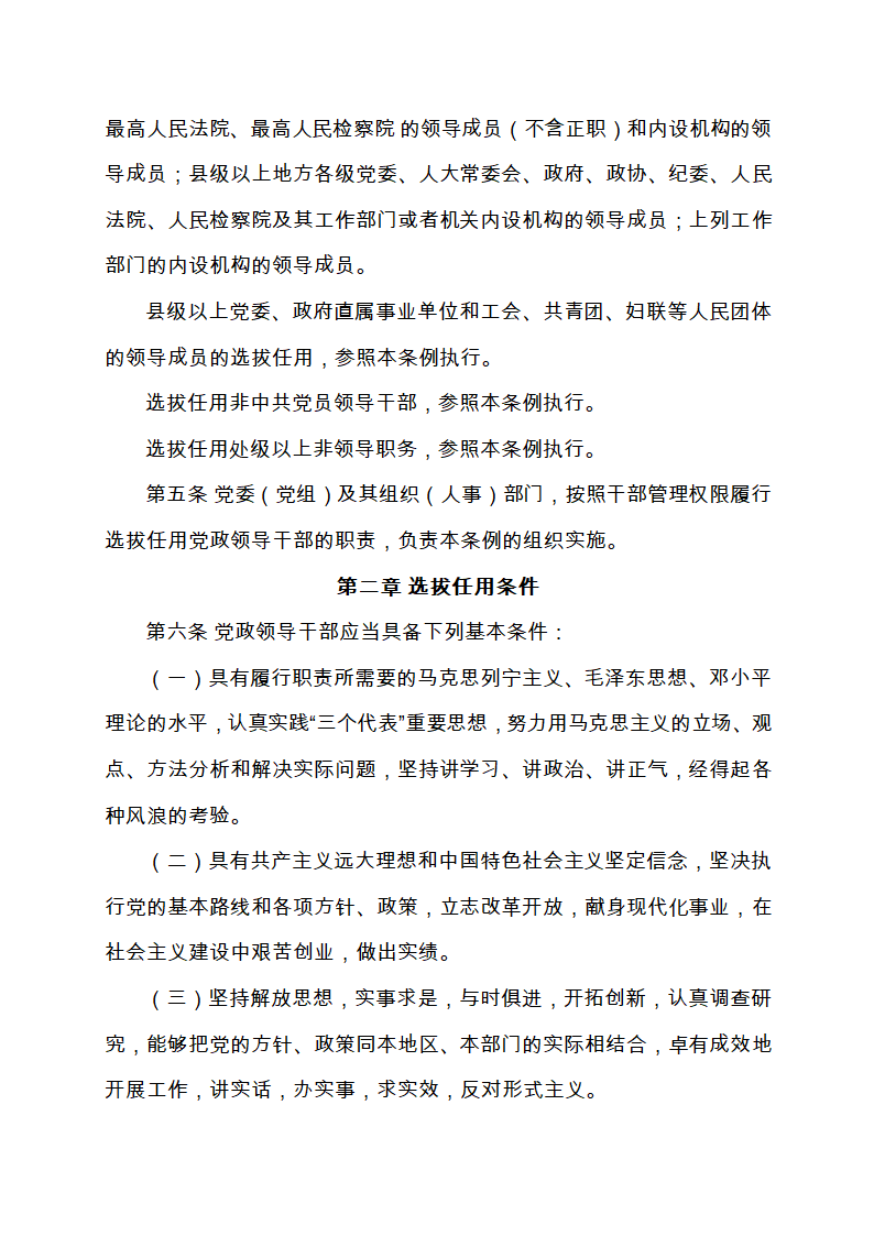 111-党政领导干部选拔任用工作条例(全文)第2页