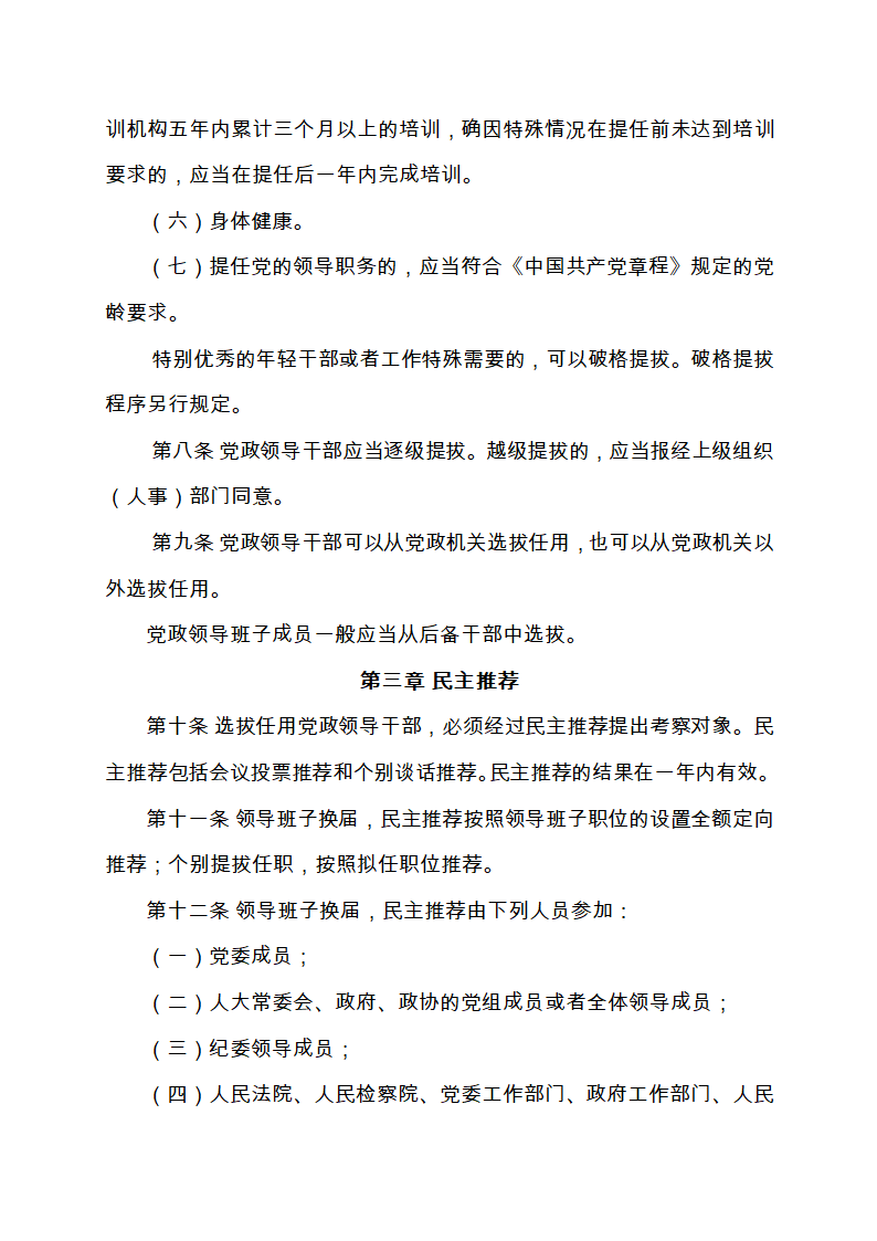 111-党政领导干部选拔任用工作条例(全文)第4页