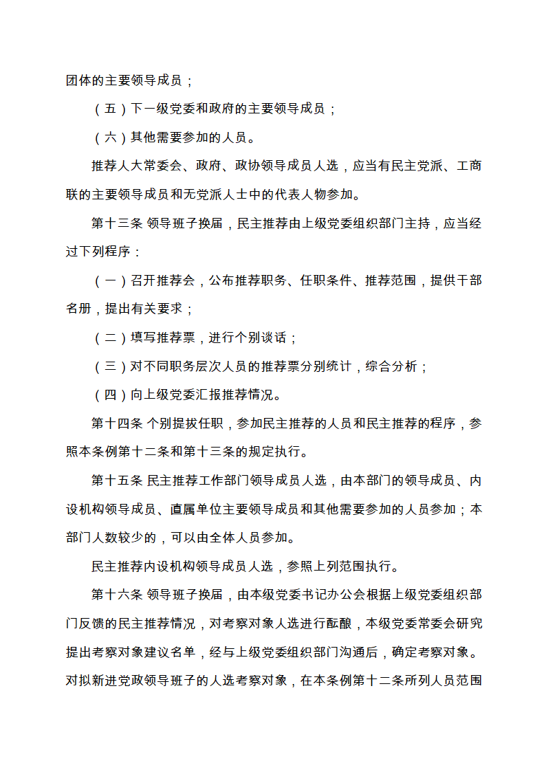 111-党政领导干部选拔任用工作条例(全文)第5页