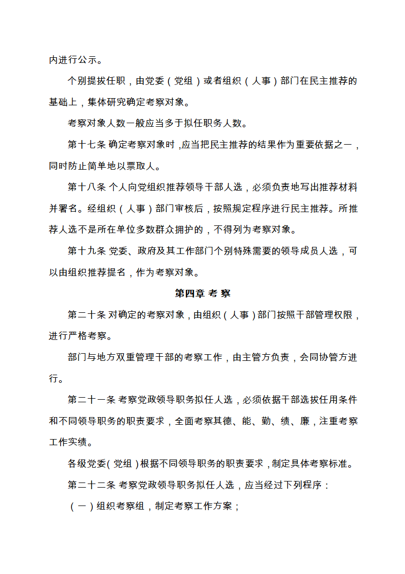 111-党政领导干部选拔任用工作条例(全文)第6页