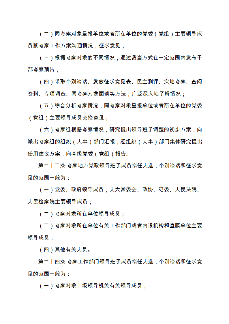 111-党政领导干部选拔任用工作条例(全文)第7页