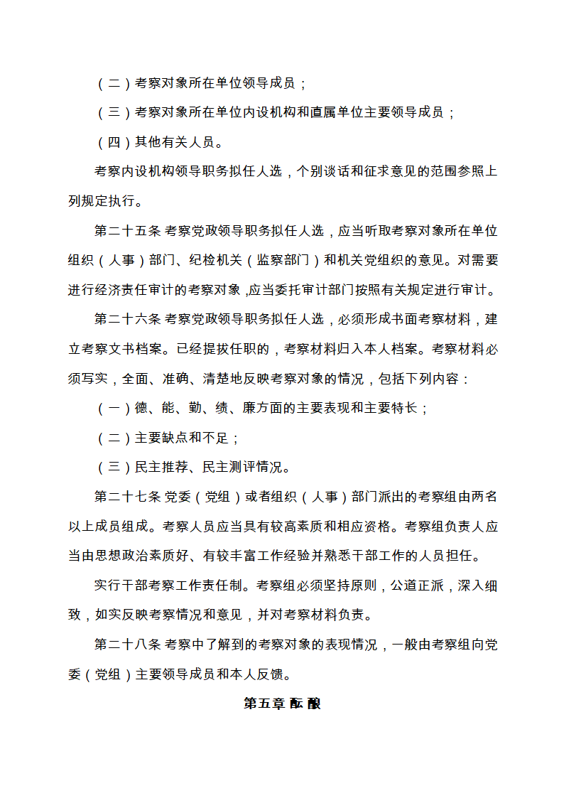 111-党政领导干部选拔任用工作条例(全文)第8页