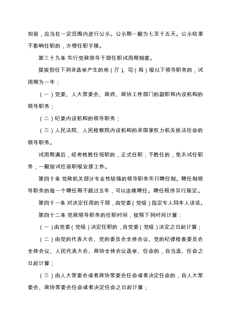 111-党政领导干部选拔任用工作条例(全文)第11页