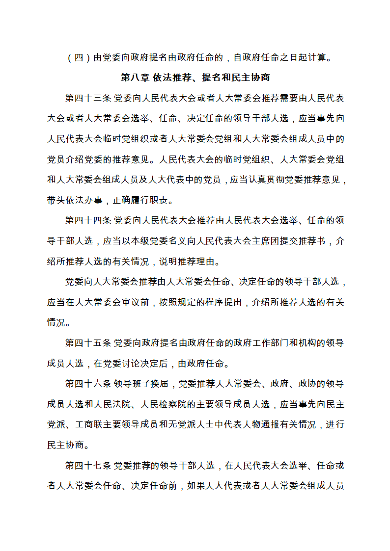 111-党政领导干部选拔任用工作条例(全文)第12页