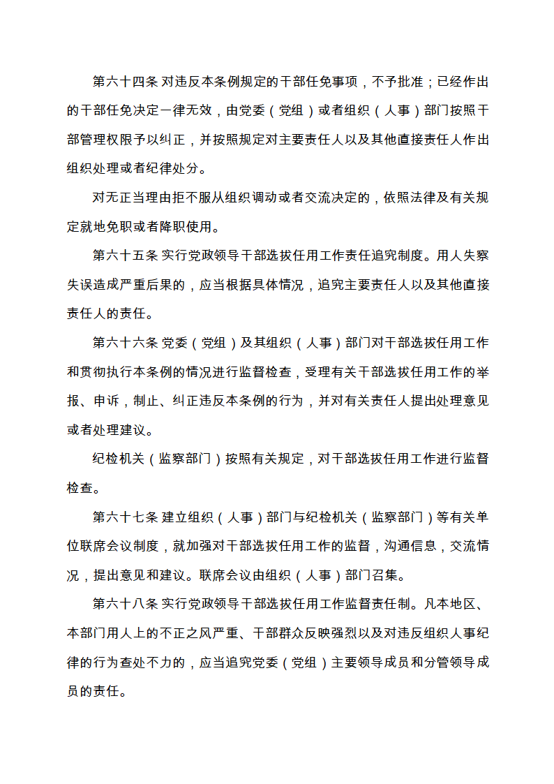 111-党政领导干部选拔任用工作条例(全文)第18页