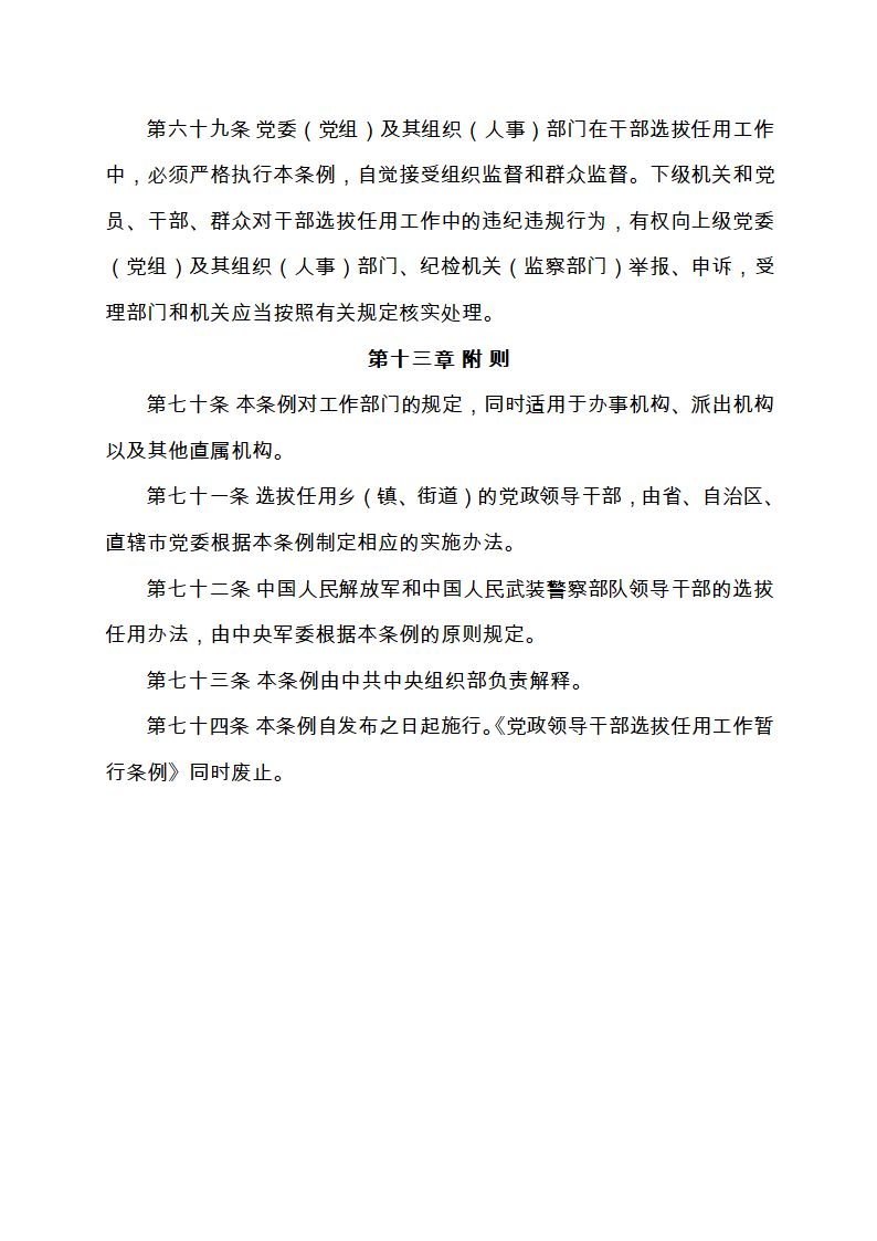 111-党政领导干部选拔任用工作条例(全文)第19页