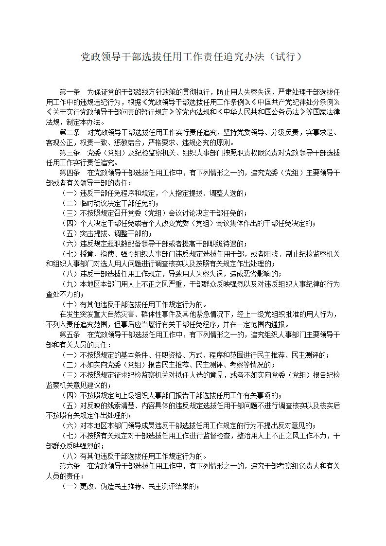 111-党政领导干部选拔任用工作条例(全文)第20页