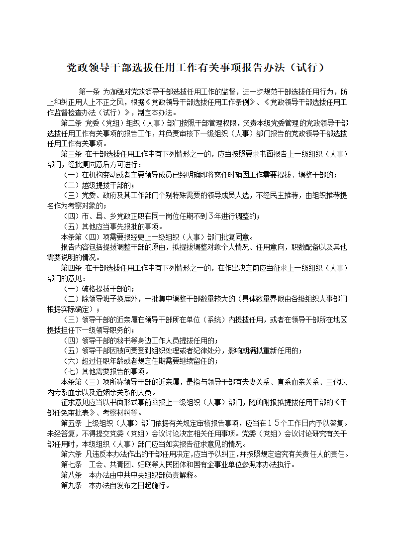 111-党政领导干部选拔任用工作条例(全文)第23页