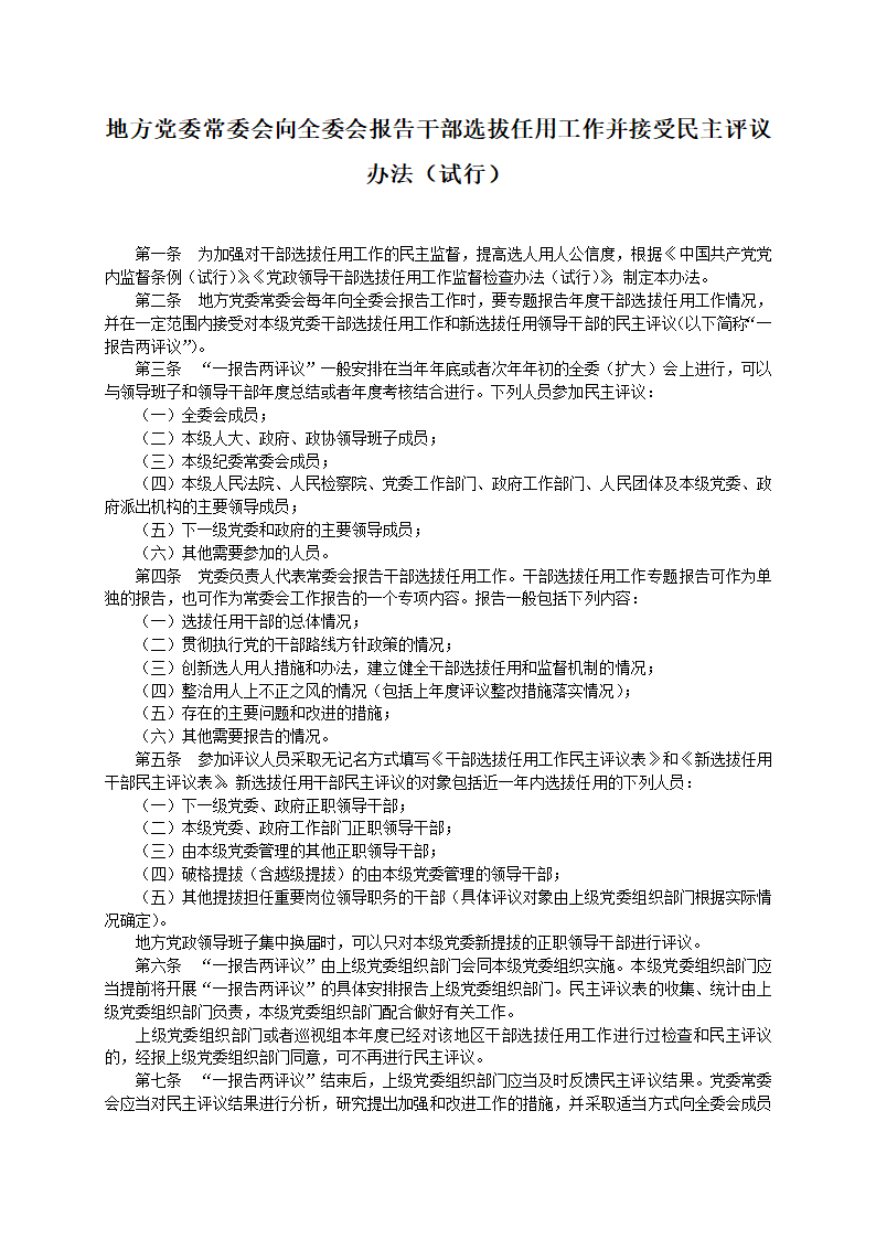 111-党政领导干部选拔任用工作条例(全文)第24页