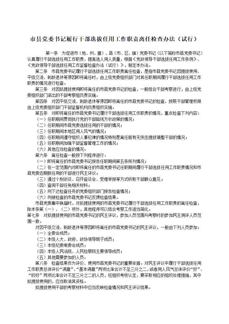 111-党政领导干部选拔任用工作条例(全文)第26页