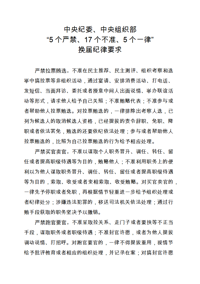 111-党政领导干部选拔任用工作条例(全文)第28页