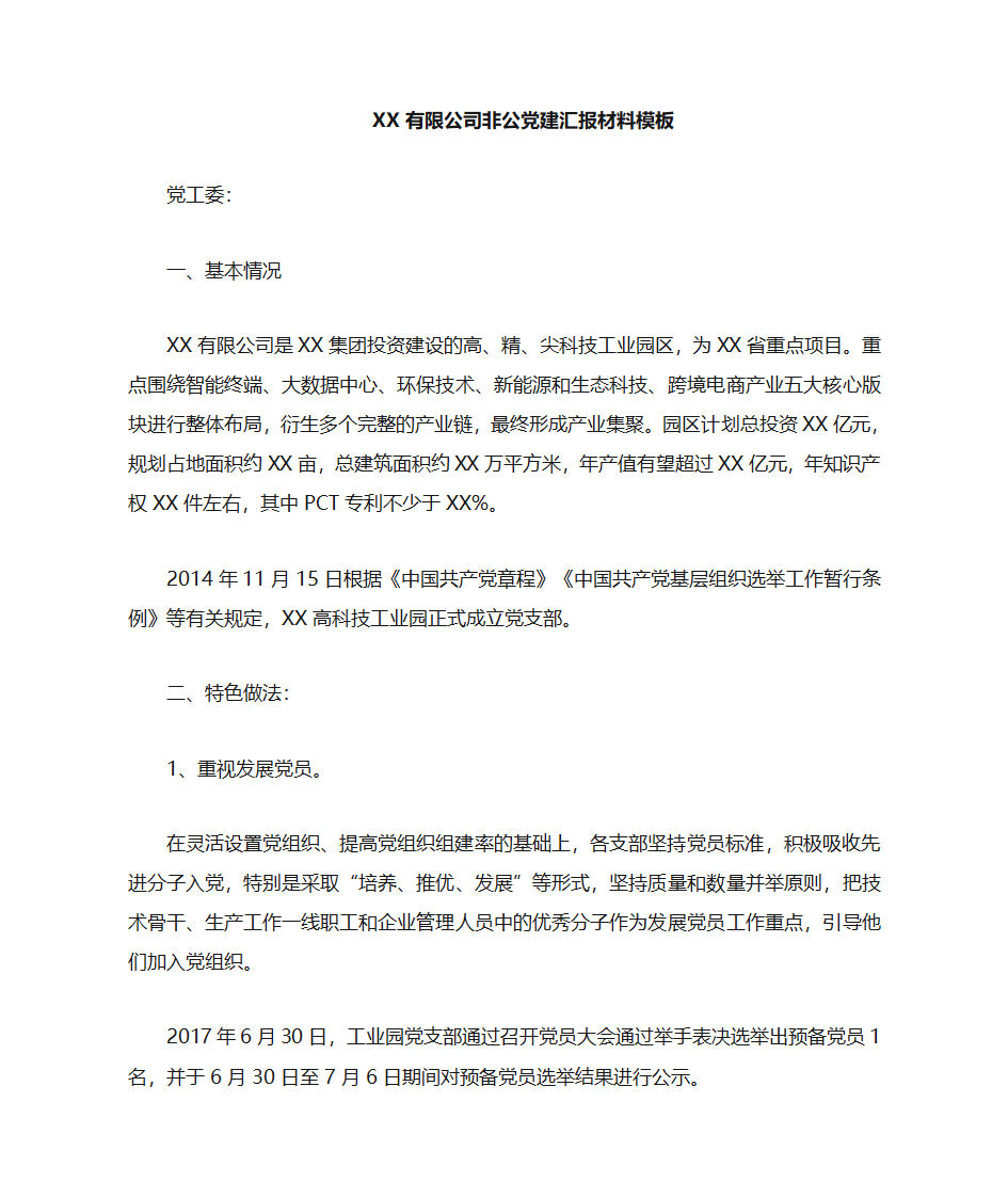 非公党建汇报材料模板