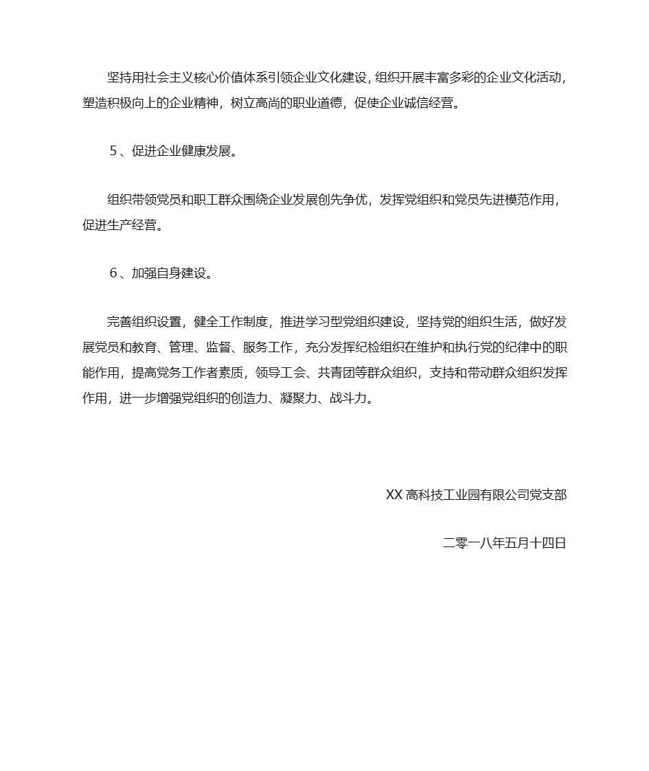 非公党建汇报材料模板第4页