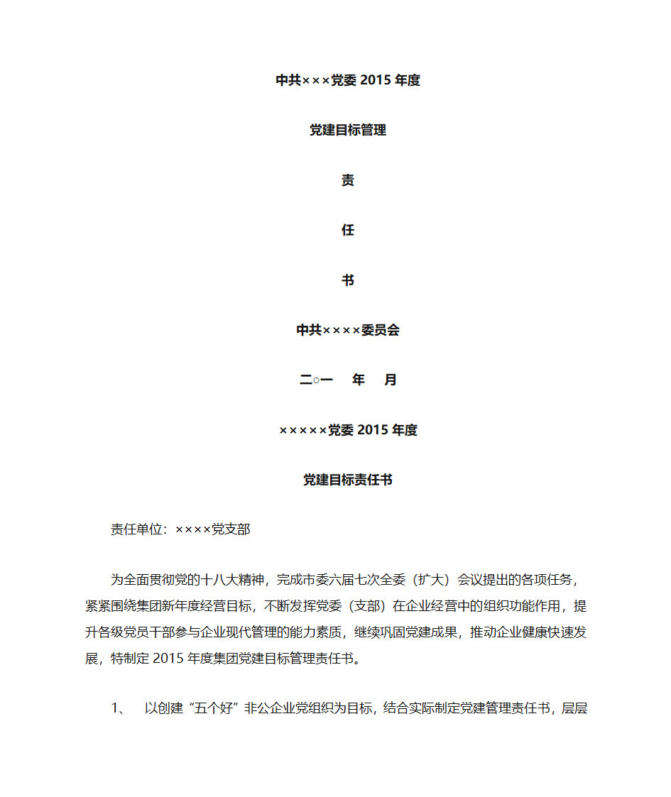 党建目标责任书(公司)