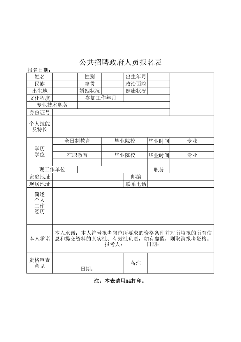 公共招聘政府人员报名表.xlsx