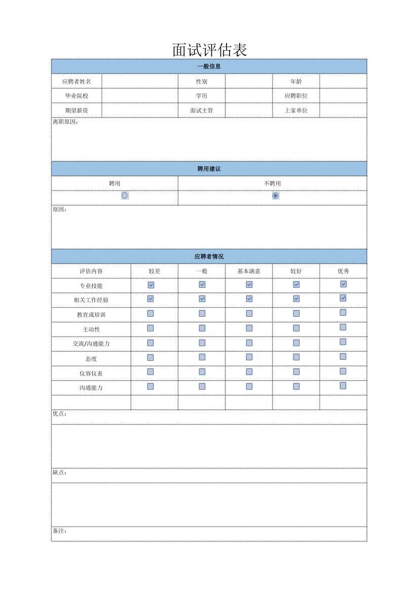 面试评估表.xlsx第1页