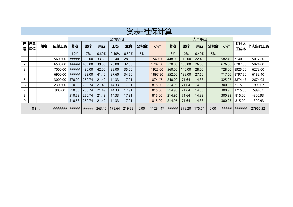 工资表-社保计算.xlsx第1页