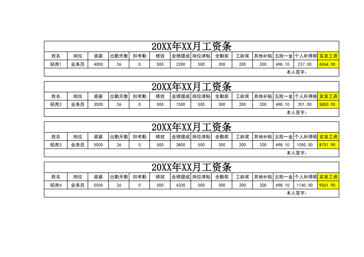 员工通用工资条.xlsx第1页