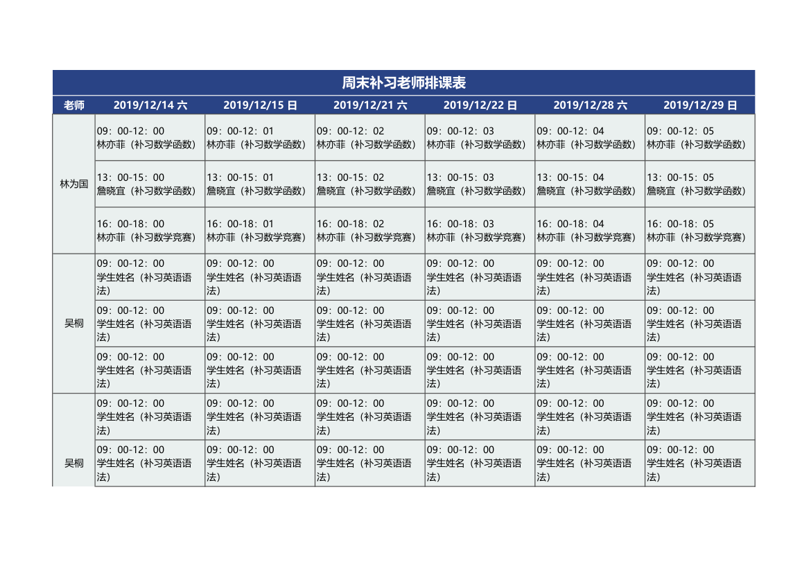 排课表周末补习老师.xlsx