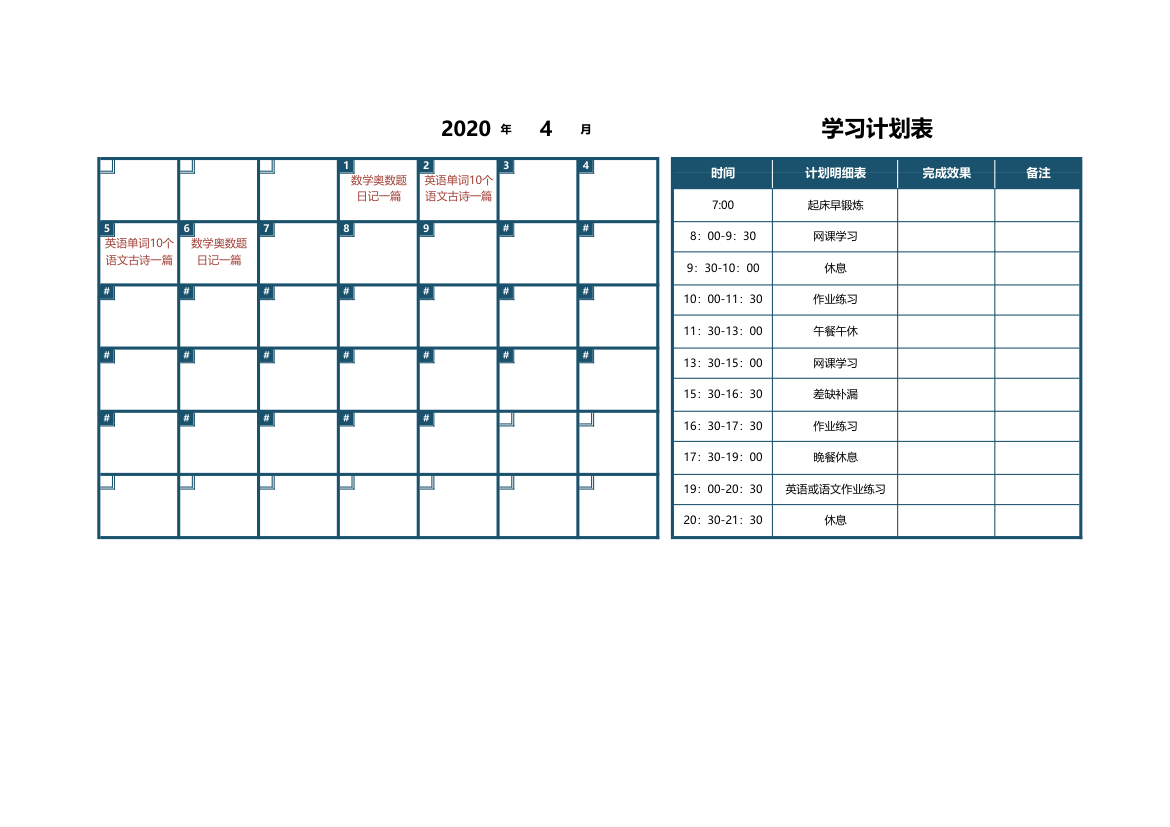 学习计划表（日历日程表）.xlsx第1页