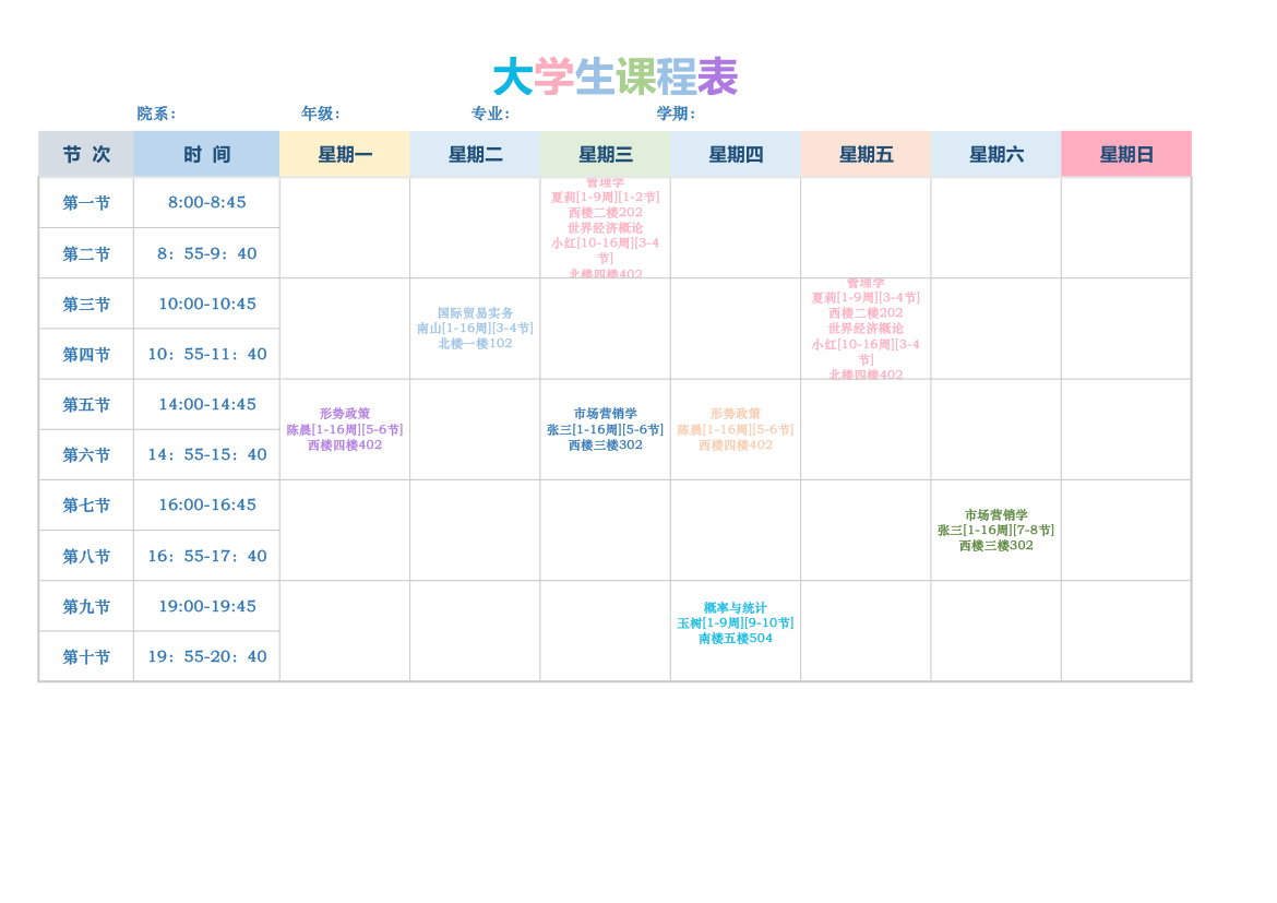 大学课程表（课程安排）.xlsx