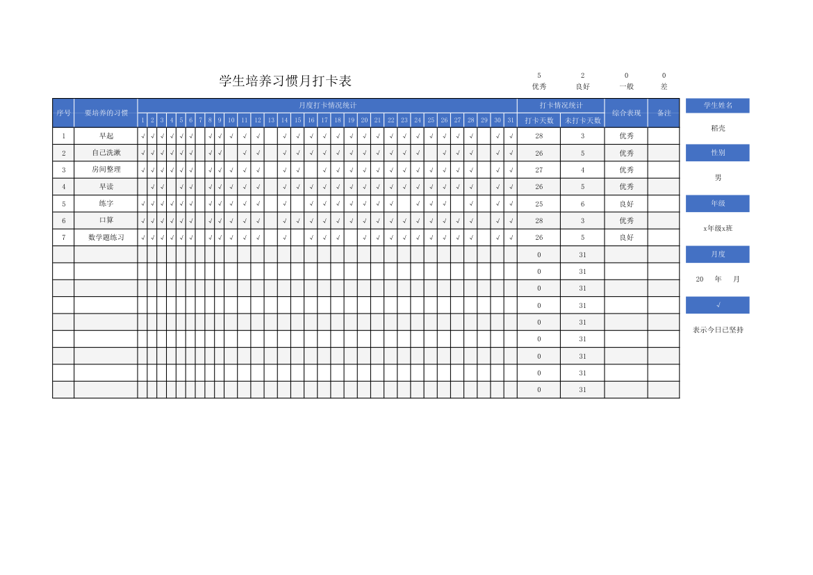 学生培养习惯月打卡表.xlsx