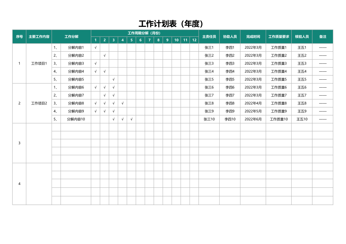 工作计划表（年度）.xlsx第1页