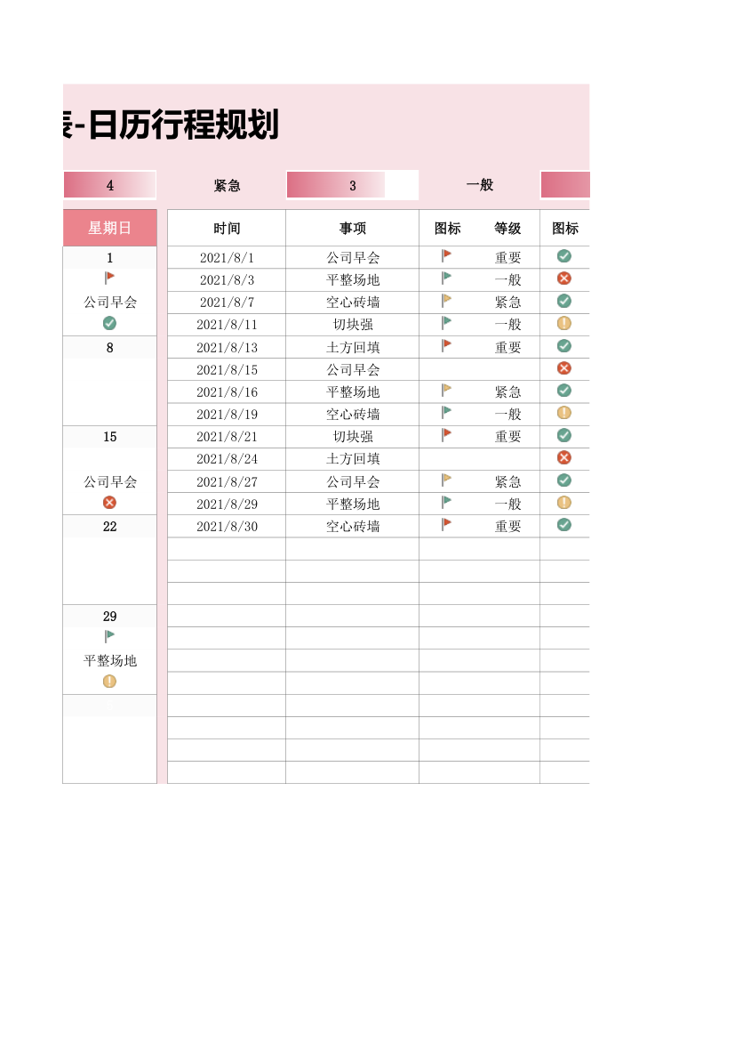 工作计划表-日历行程规划.xlsx第2页