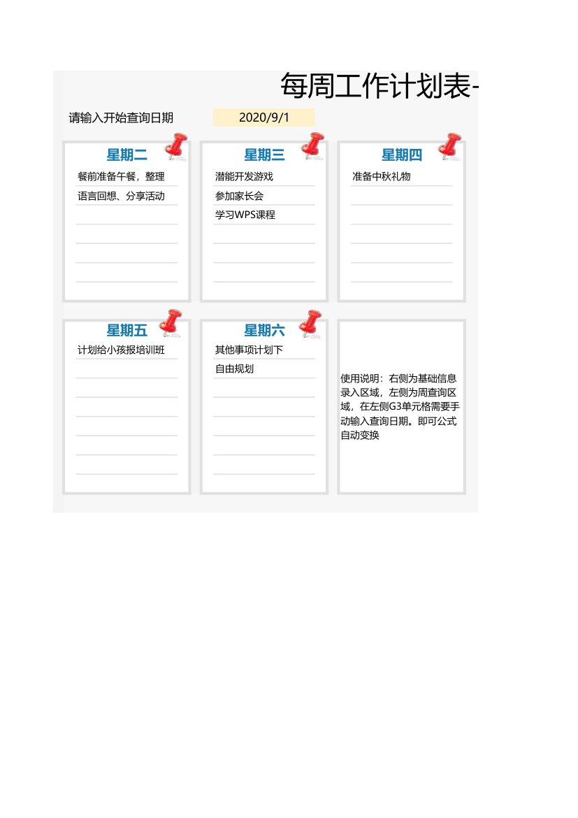每周工作计划表-可查询.xlsx