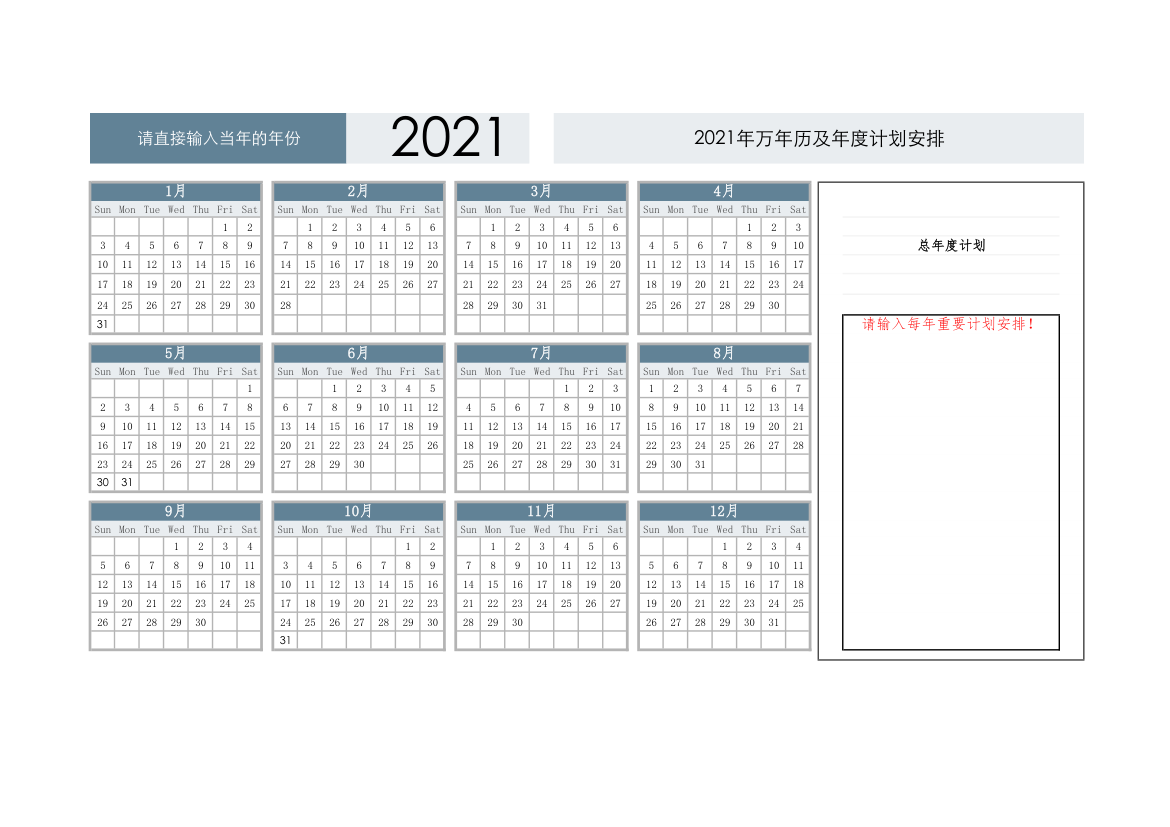 2021年万年历及年度计划安排.xlsx第1页