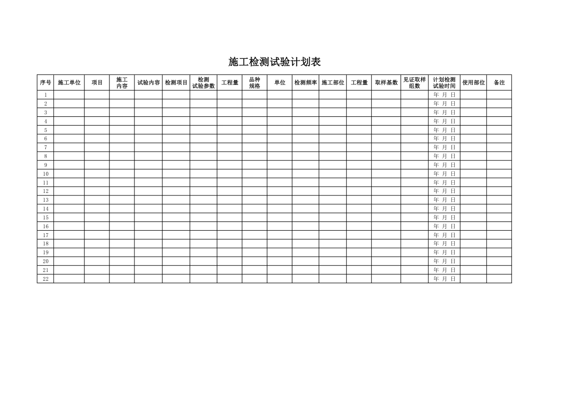 施工检测试验计划表.xlsx第1页