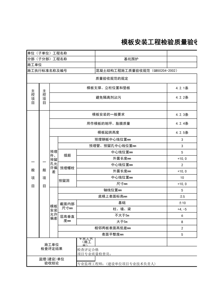 模板安装工程检验质量验收记录表.xlsx第1页