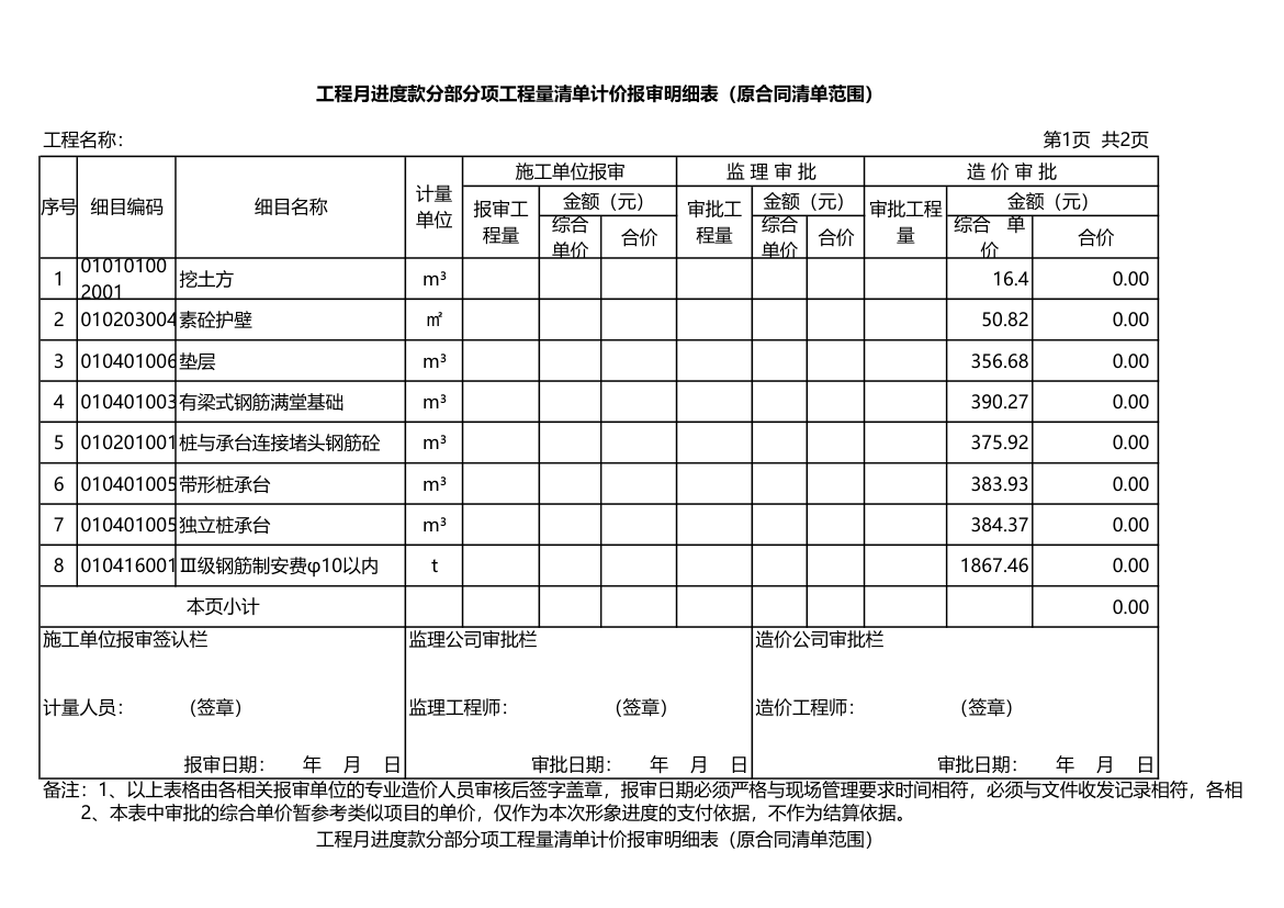 工程月进度款清计价报审明细表.xlsx