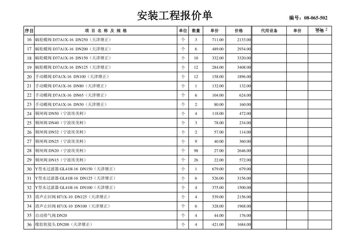 某市中央空调设备材料及安装费用报价表.xls第2页