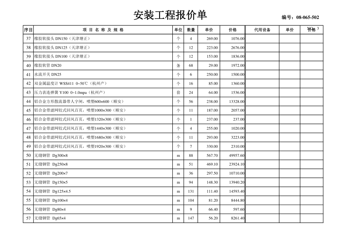 某市中央空调设备材料及安装费用报价表.xls第3页