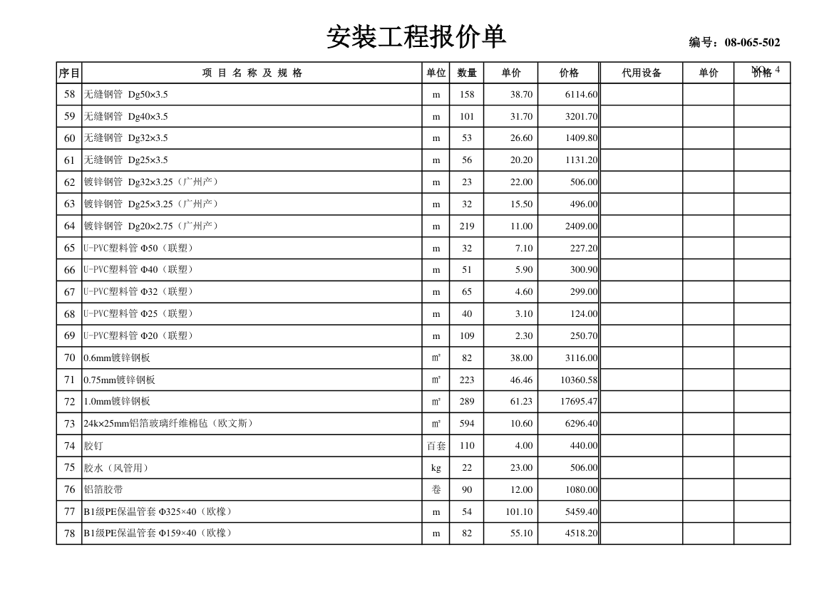 某市中央空调设备材料及安装费用报价表.xls第4页