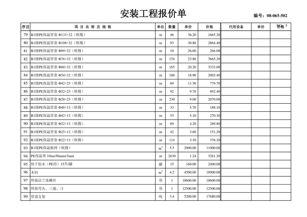 某市中央空调设备材料及安装费用报价表.xls第5页