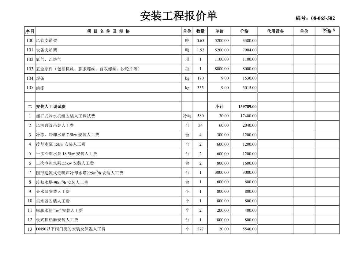 某市中央空调设备材料及安装费用报价表.xls第6页