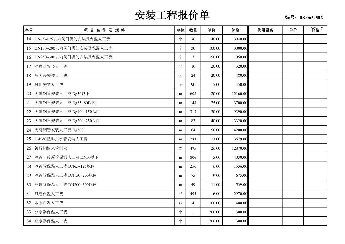 某市中央空调设备材料及安装费用报价表.xls第7页