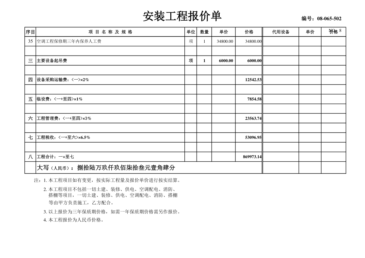 某市中央空调设备材料及安装费用报价表.xls第8页