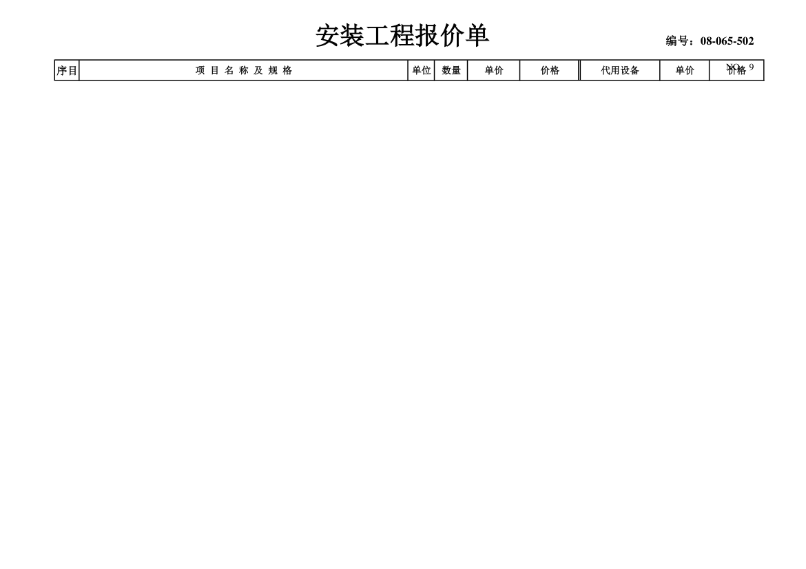 某市中央空调设备材料及安装费用报价表.xls第9页