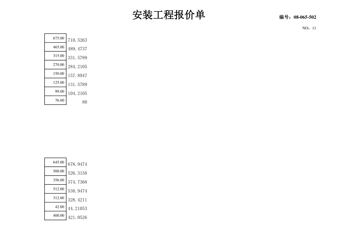 某市中央空调设备材料及安装费用报价表.xls第11页