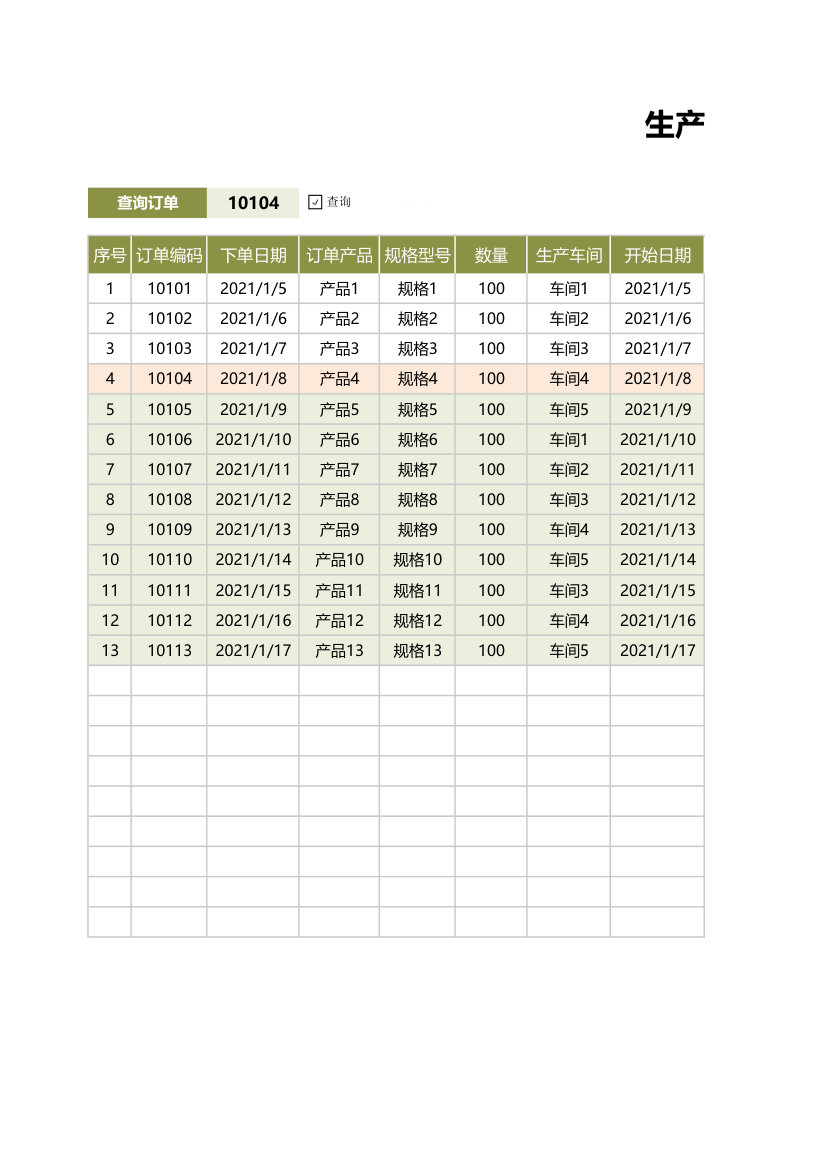 生产订单管理明细表.xlsx第1页